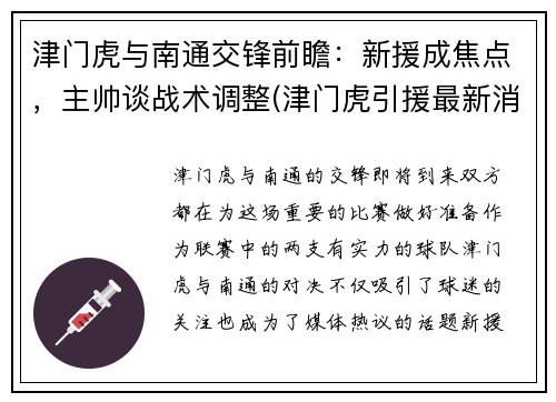 津门虎与南通交锋前瞻：新援成焦点，主帅谈战术调整(津门虎引援最新消息)