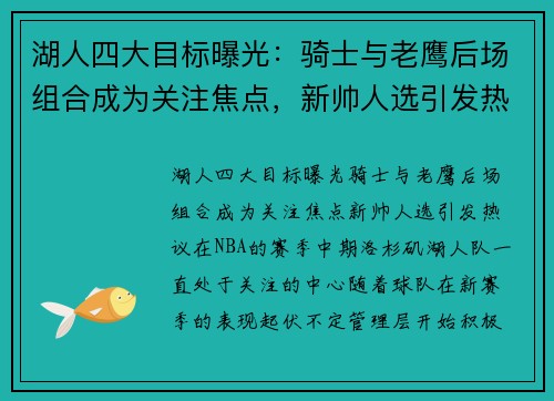 湖人四大目标曝光：骑士与老鹰后场组合成为关注焦点，新帅人选引发热议