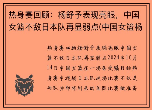 热身赛回顾：杨舒予表现亮眼，中国女篮不敌日本队再显弱点(中国女篮杨舒予的个人简介)