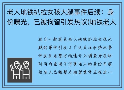 老人地铁扒拉女孩大腿事件后续：身份曝光，已被拘留引发热议(地铁老人坐女孩身上抢座位)