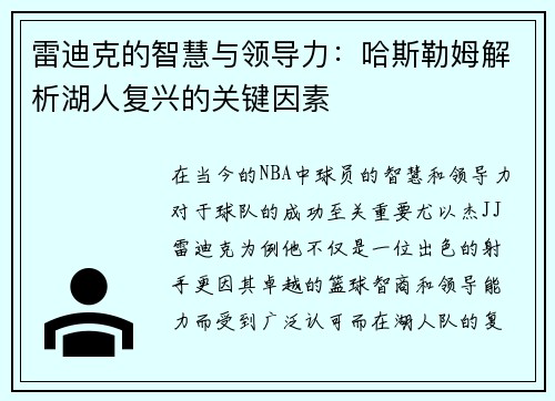 雷迪克的智慧与领导力：哈斯勒姆解析湖人复兴的关键因素