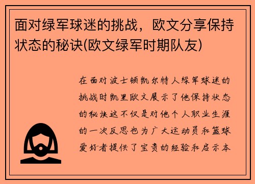 面对绿军球迷的挑战，欧文分享保持状态的秘诀(欧文绿军时期队友)