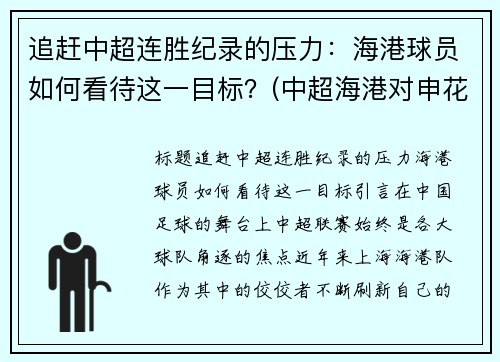 追赶中超连胜纪录的压力：海港球员如何看待这一目标？(中超海港对申花)