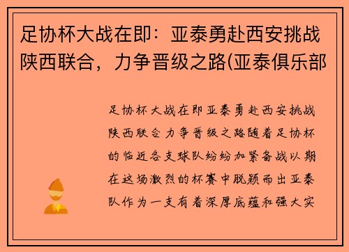 足协杯大战在即：亚泰勇赴西安挑战陕西联合，力争晋级之路(亚泰俱乐部诉中国足协)