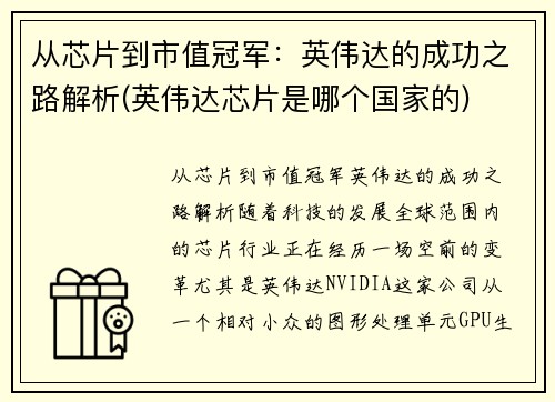 从芯片到市值冠军：英伟达的成功之路解析(英伟达芯片是哪个国家的)