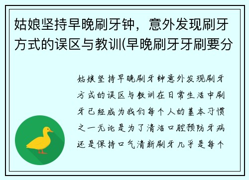 姑娘坚持早晚刷牙钟，意外发现刷牙方式的误区与教训(早晚刷牙牙刷要分开吗)