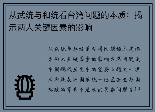 从武统与和统看台湾问题的本质：揭示两大关键因素的影响