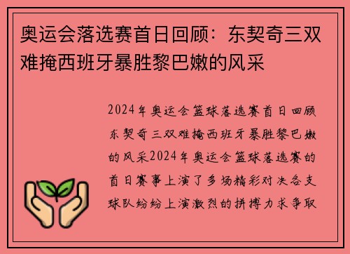 奥运会落选赛首日回顾：东契奇三双难掩西班牙暴胜黎巴嫩的风采