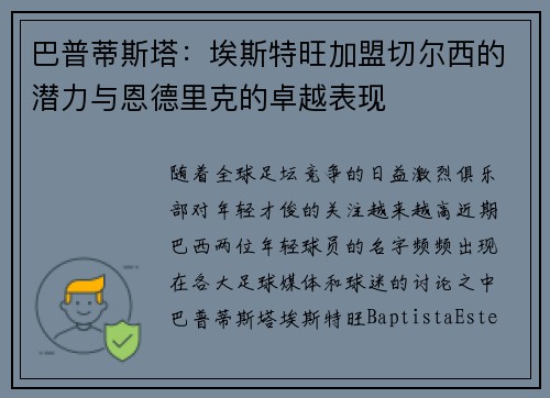 巴普蒂斯塔：埃斯特旺加盟切尔西的潜力与恩德里克的卓越表现