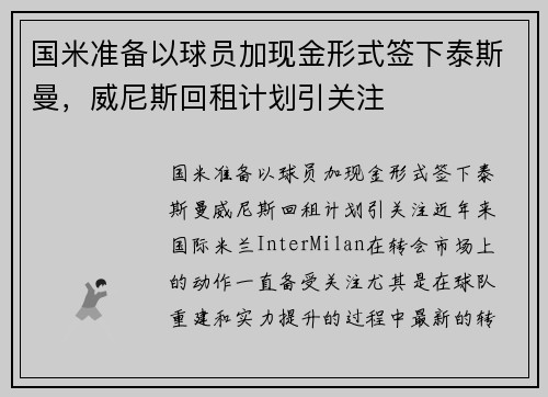 国米准备以球员加现金形式签下泰斯曼，威尼斯回租计划引关注