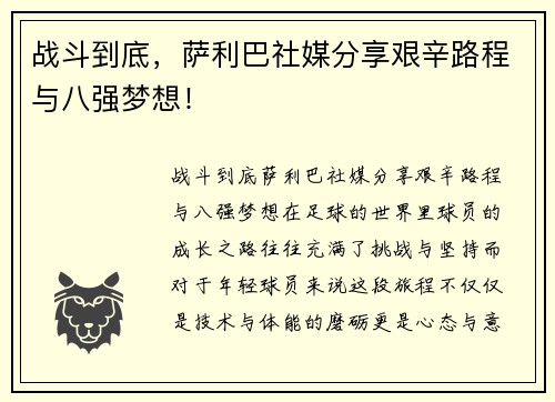 战斗到底，萨利巴社媒分享艰辛路程与八强梦想！