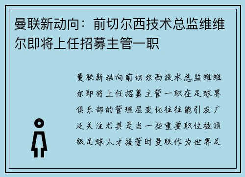 曼联新动向：前切尔西技术总监维维尔即将上任招募主管一职