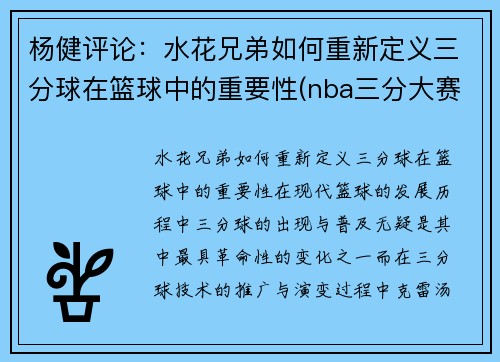 杨健评论：水花兄弟如何重新定义三分球在篮球中的重要性(nba三分大赛花球区别)