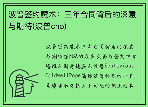 波普签约魔术：三年合同背后的深意与期待(波普cho)