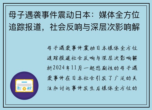 母子遇袭事件震动日本：媒体全方位追踪报道，社会反响与深层次影响解析