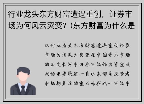 行业龙头东方财富遭遇重创，证券市场为何风云突变？(东方财富为什么是券商龙头)