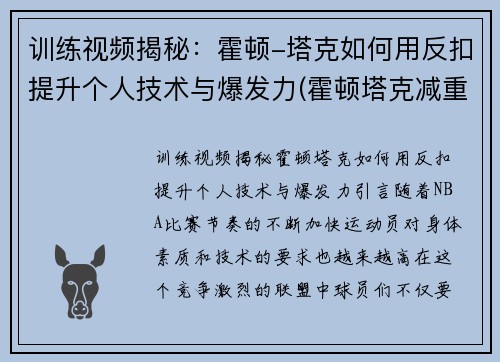 训练视频揭秘：霍顿-塔克如何用反扣提升个人技术与爆发力(霍顿塔克减重)