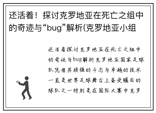 还活着！探讨克罗地亚在死亡之组中的奇迹与“bug”解析(克罗地亚小组第二)