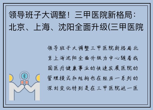 领导班子大调整！三甲医院新格局：北京、上海、沈阳全面升级(三甲医院领导结构图)