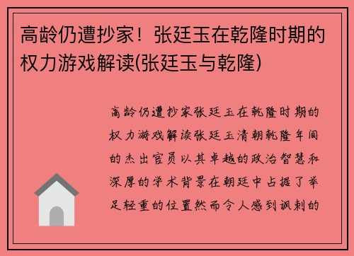 高龄仍遭抄家！张廷玉在乾隆时期的权力游戏解读(张廷玉与乾隆)