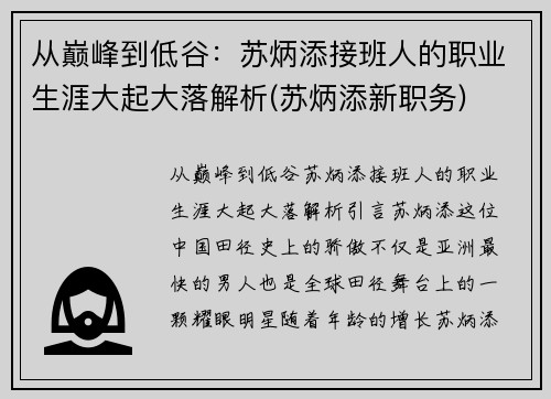 从巅峰到低谷：苏炳添接班人的职业生涯大起大落解析(苏炳添新职务)