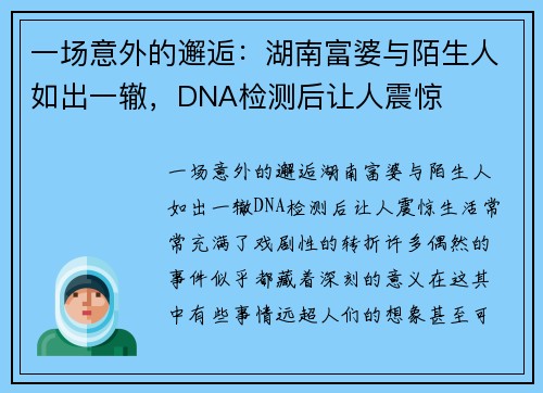 一场意外的邂逅：湖南富婆与陌生人如出一辙，DNA检测后让人震惊