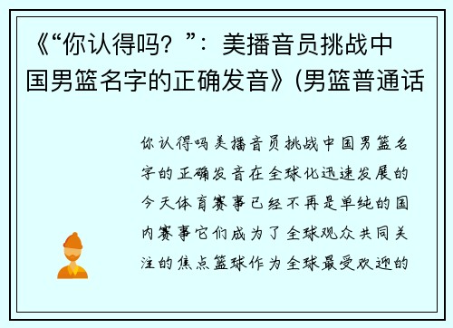 《“你认得吗？”：美播音员挑战中国男篮名字的正确发音》(男篮普通话怎么读)