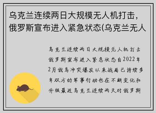 乌克兰连续两日大规模无人机打击，俄罗斯宣布进入紧急状态(乌克兰无人机 大疆)