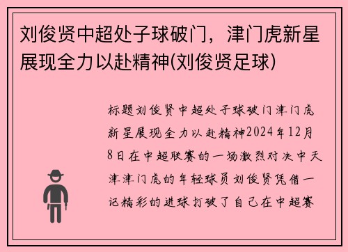 刘俊贤中超处子球破门，津门虎新星展现全力以赴精神(刘俊贤足球)