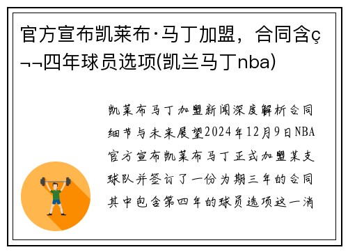 官方宣布凯莱布·马丁加盟，合同含第四年球员选项(凯兰马丁nba)