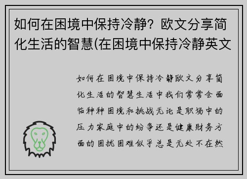 如何在困境中保持冷静？欧文分享简化生活的智慧(在困境中保持冷静英文)