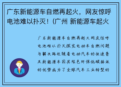 广东新能源车自燃再起火，网友惊呼电池难以扑灭！(广州 新能源车起火)