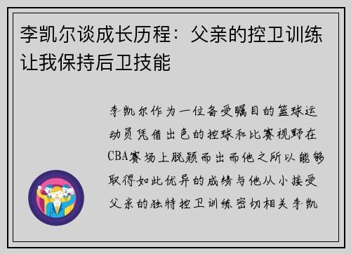 李凯尔谈成长历程：父亲的控卫训练让我保持后卫技能