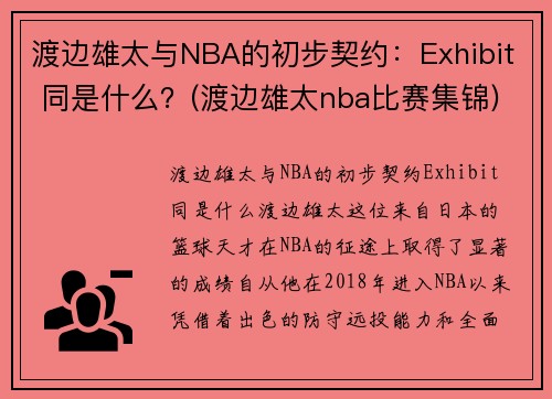 渡边雄太与NBA的初步契约：Exhibit 同是什么？(渡边雄太nba比赛集锦)