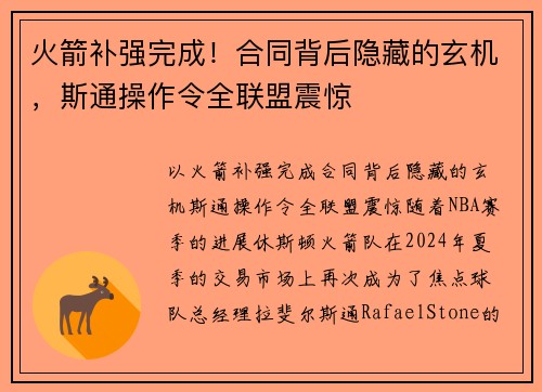 火箭补强完成！合同背后隐藏的玄机，斯通操作令全联盟震惊