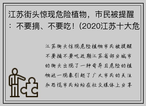 江苏街头惊现危险植物，市民被提醒：不要摘、不要吃！(2020江苏十大危险瞬间)