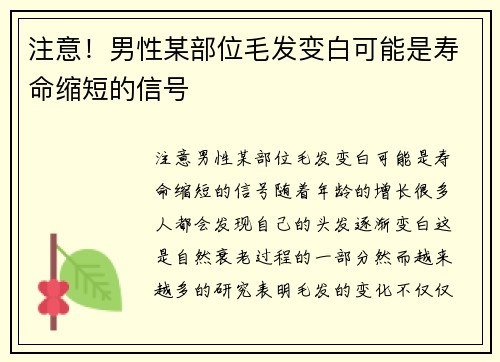 注意！男性某部位毛发变白可能是寿命缩短的信号