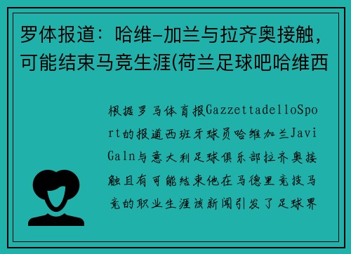 罗体报道：哈维-加兰与拉齐奥接触，可能结束马竞生涯(荷兰足球吧哈维西蒙斯)