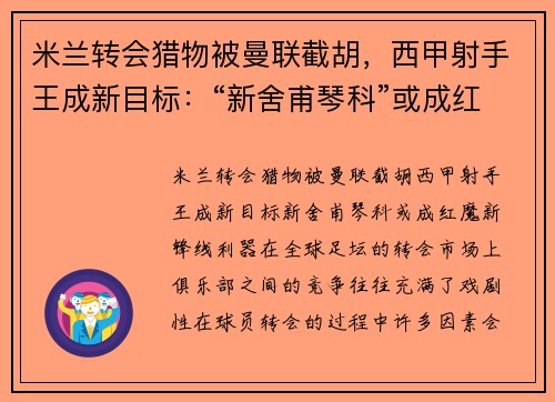 米兰转会猎物被曼联截胡，西甲射手王成新目标：“新舍甫琴科”或成红魔新锋线利器