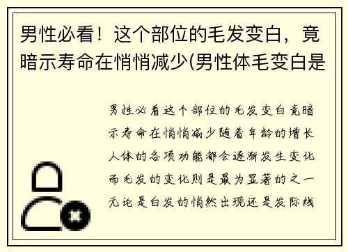 男性必看！这个部位的毛发变白，竟暗示寿命在悄悄减少(男性体毛变白是什么原因)