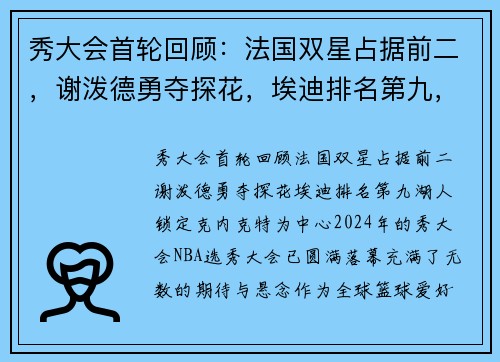 秀大会首轮回顾：法国双星占据前二，谢泼德勇夺探花，埃迪排名第九，湖人锁定克内克特