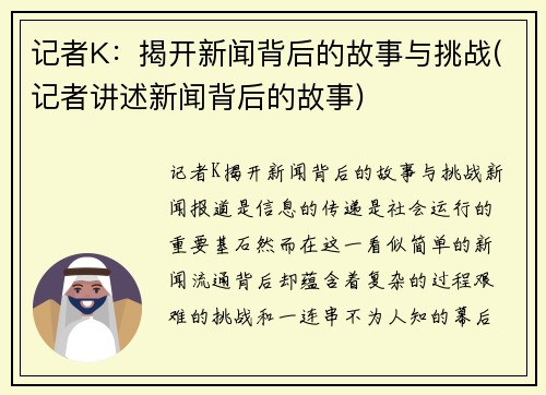 记者K：揭开新闻背后的故事与挑战(记者讲述新闻背后的故事)