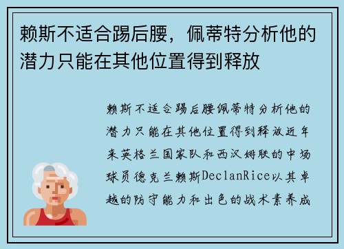 赖斯不适合踢后腰，佩蒂特分析他的潜力只能在其他位置得到释放