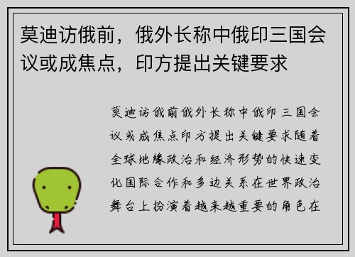 莫迪访俄前，俄外长称中俄印三国会议或成焦点，印方提出关键要求