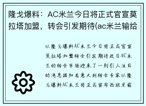 隆戈爆料：AC米兰今日将正式官宣莫拉塔加盟，转会引发期待(ac米兰输给拉齐奥)