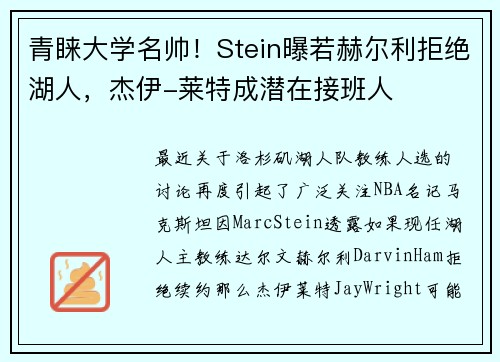 青睐大学名帅！Stein曝若赫尔利拒绝湖人，杰伊-莱特成潜在接班人