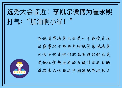 选秀大会临近！李凯尔微博为崔永熙打气：“加油啊小崔！”