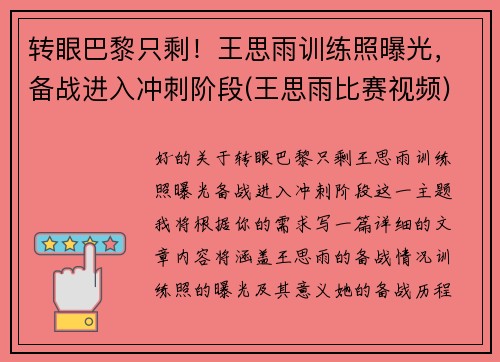 转眼巴黎只剩！王思雨训练照曝光，备战进入冲刺阶段(王思雨比赛视频)