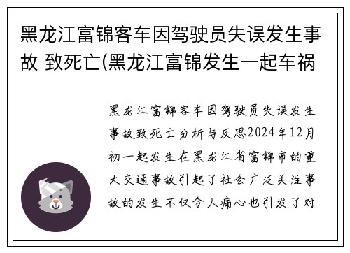 黑龙江富锦客车因驾驶员失误发生事故 致死亡(黑龙江富锦发生一起车祸)