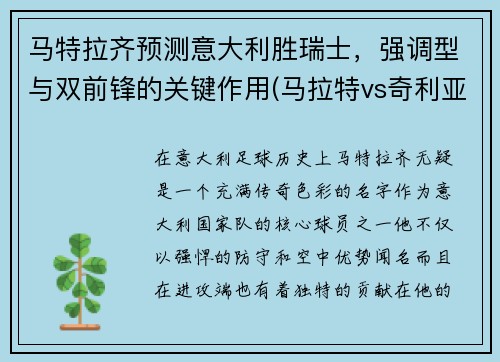 马特拉齐预测意大利胜瑞士，强调型与双前锋的关键作用(马拉特vs奇利亚)